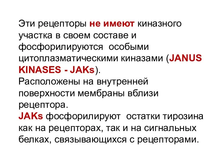 Эти рецепторы не имеют киназного участка в своем составе и фосфорилируются