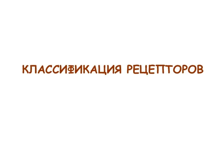 КЛАССИФИКАЦИЯ РЕЦЕПТОРОВ