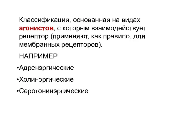 Классификация, основанная на видах агонистов, с которым взаимодействует рецептор (применяют, как