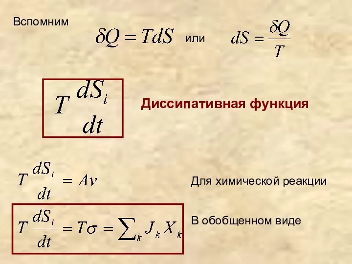 Диссипативная функция Для химической реакции В обобщенном виде Вспомним или