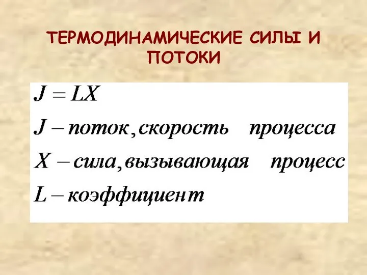 ТЕРМОДИНАМИЧЕСКИЕ СИЛЫ И ПОТОКИ