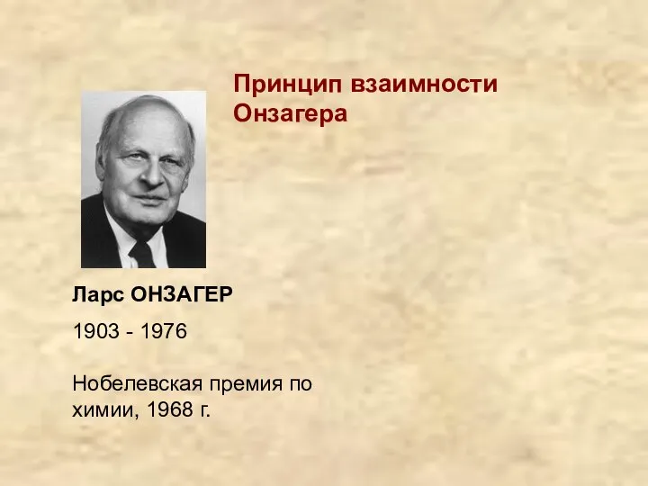 Ларс ОНЗАГЕР 1903 - 1976 Нобелевская премия по химии, 1968 г. Принцип взаимности Онзагера