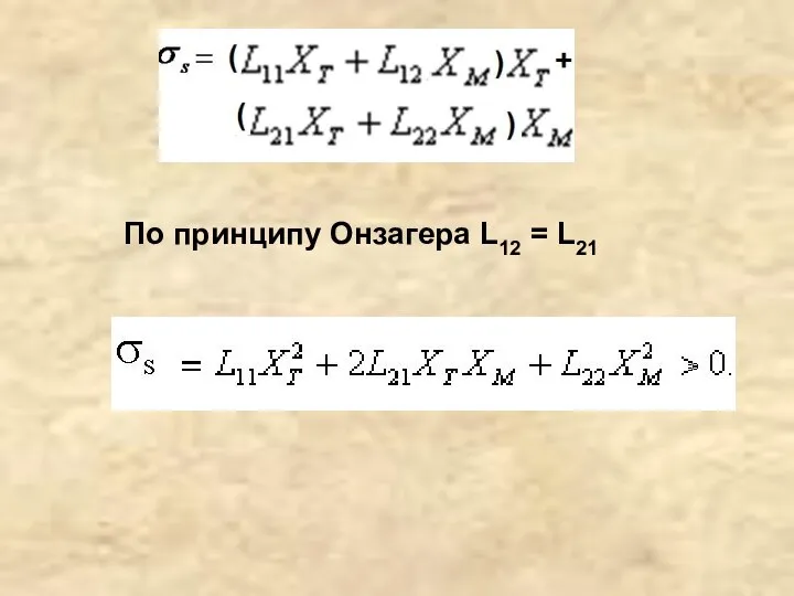 По принципу Онзагера L12 = L21