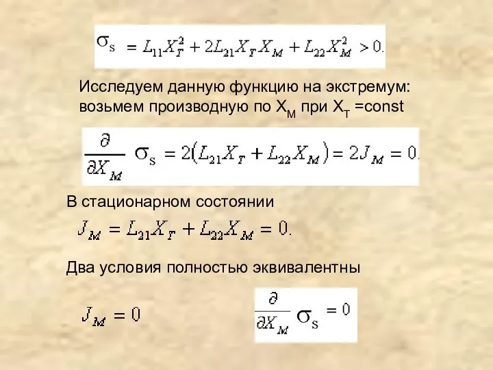 Два условия полностью эквивалентны В стационарном состоянии Исследуем данную функцию на