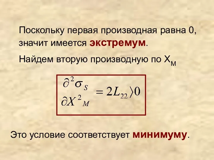 Поскольку первая производная равна 0, значит имеется экстремум. Найдем вторую производную