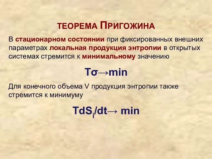 ТЕОРЕМА ПРИГОЖИНА В стационарном состоянии при фиксированных внешних параметрах локальная продукция