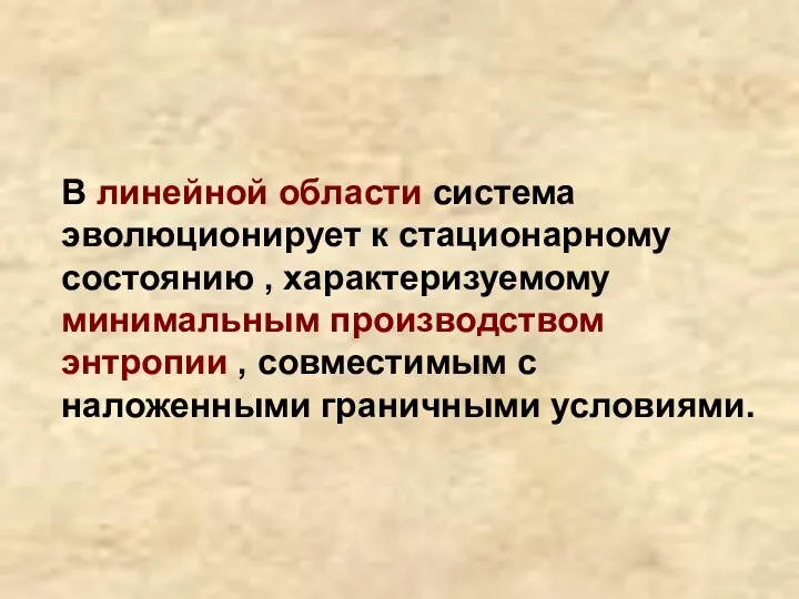 В линейной области система эволюционирует к стационарному состоянию , характеризуемому минимальным