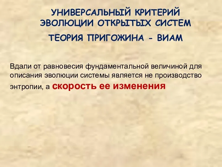 Вдали от равновесия фундаментальной величиной для описания эволюции системы является не