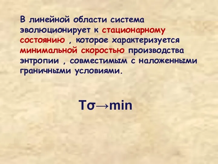 В линейной области система эволюционирует к стационарному состоянию , которое характеризуется