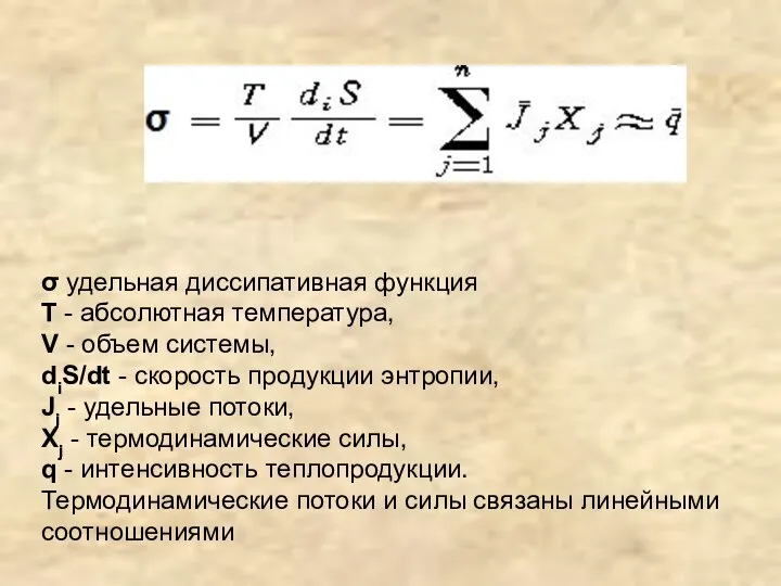 σ удельная диссипативная функция T - абсолютная температура, V - объем