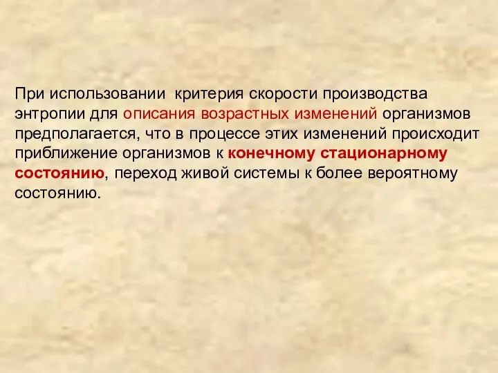 При использовании критерия скорости производства энтропии для описания возрастных изменений организмов