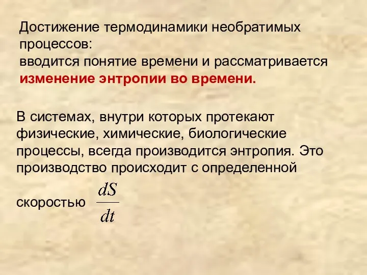 В системах, внутри которых протекают физические, химические, биологические процессы, всегда производится