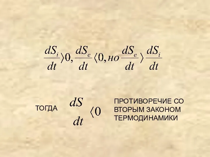 ТОГДА ПРОТИВОРЕЧИЕ СО ВТОРЫМ ЗАКОНОМ ТЕРМОДИНАМИКИ