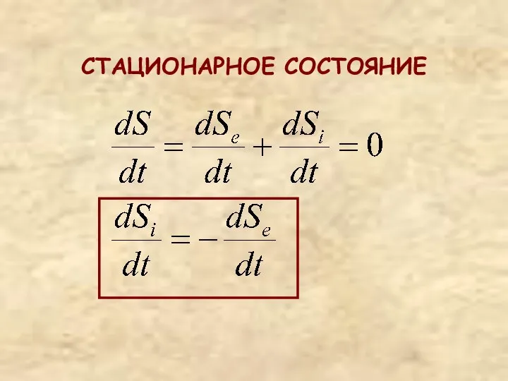 СТАЦИОНАРНОЕ СОСТОЯНИЕ