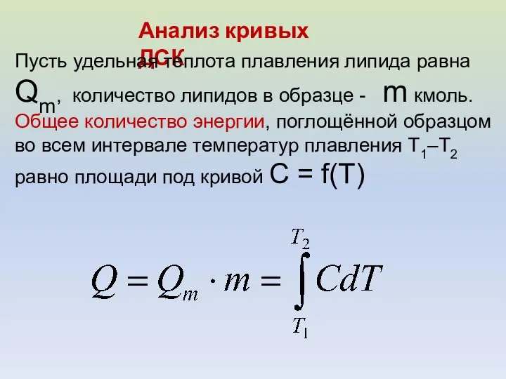 Анализ кривых ДСК Пусть удельная теплота плавления липида равна Qm, количество