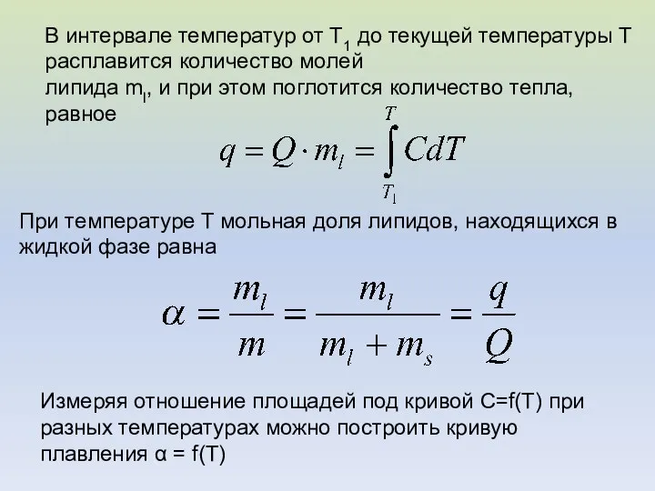 В интервале температур от T1 до текущей температуры T расплавится количество