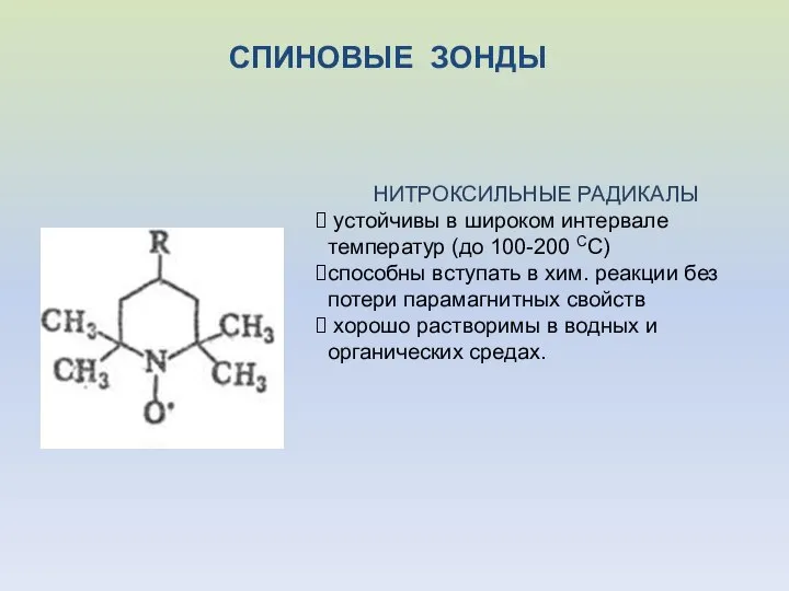 СПИНОВЫЕ ЗОНДЫ НИТРОКСИЛЬНЫЕ РАДИКАЛЫ устойчивы в широком интервале температур (до 100-200