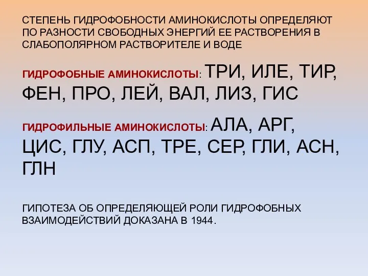 СТЕПЕНЬ ГИДРОФОБНОСТИ АМИНОКИСЛОТЫ ОПРЕДЕЛЯЮТ ПО РАЗНОСТИ СВОБОДНЫХ ЭНЕРГИЙ ЕЕ РАСТВОРЕНИЯ В