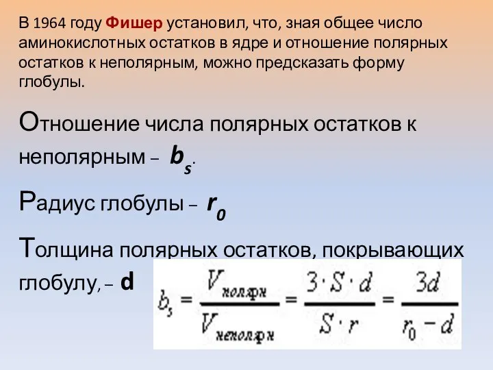 В 1964 году Фишер установил, что, зная общее число аминокислотных остатков