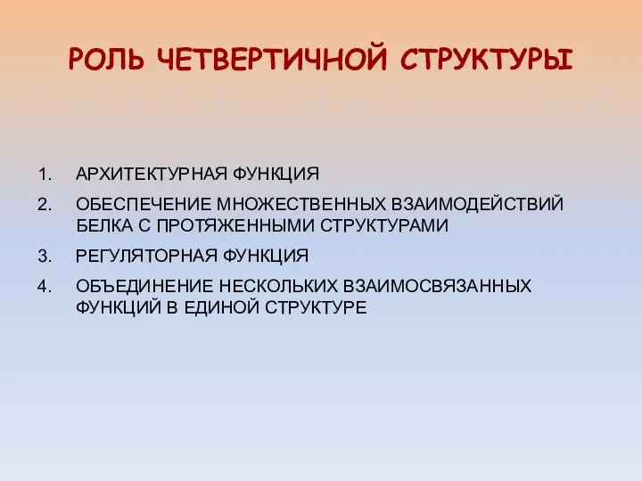 РОЛЬ ЧЕТВЕРТИЧНОЙ СТРУКТУРЫ АРХИТЕКТУРНАЯ ФУНКЦИЯ ОБЕСПЕЧЕНИЕ МНОЖЕСТВЕННЫХ ВЗАИМОДЕЙСТВИЙ БЕЛКА С ПРОТЯЖЕННЫМИ