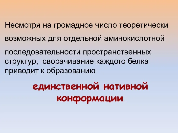 Несмотря на громадное число теоретически возможных для отдельной аминокислотной последовательности пространственных