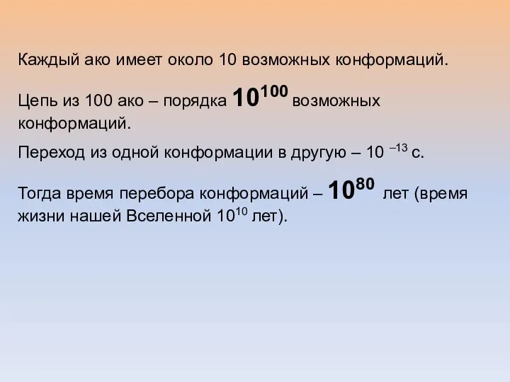 Каждый ако имеет около 10 возможных конформаций. Цепь из 100 ако