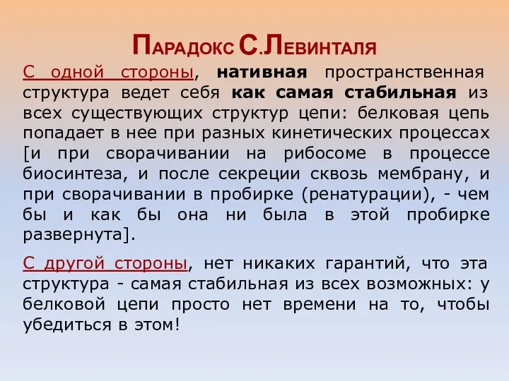 С одной стороны, нативная пространственная структура ведет себя как самая стабильная