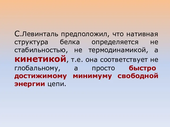 С.Левинталь предположил, что нативная структура белка определяется не стабильностью, не термодинамикой,