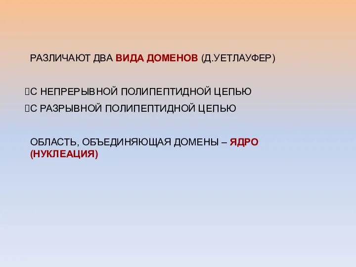 РАЗЛИЧАЮТ ДВА ВИДА ДОМЕНОВ (Д.УЕТЛАУФЕР) С НЕПРЕРЫВНОЙ ПОЛИПЕПТИДНОЙ ЦЕПЬЮ С РАЗРЫВНОЙ