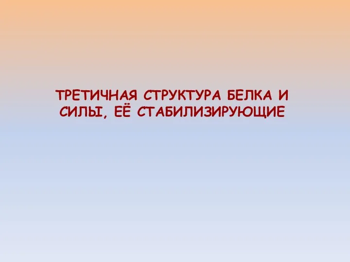 ТРЕТИЧНАЯ СТРУКТУРА БЕЛКА И СИЛЫ, ЕЁ СТАБИЛИЗИРУЮЩИЕ