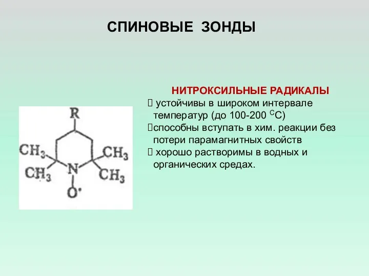 СПИНОВЫЕ ЗОНДЫ НИТРОКСИЛЬНЫЕ РАДИКАЛЫ устойчивы в широком интервале температур (до 100-200