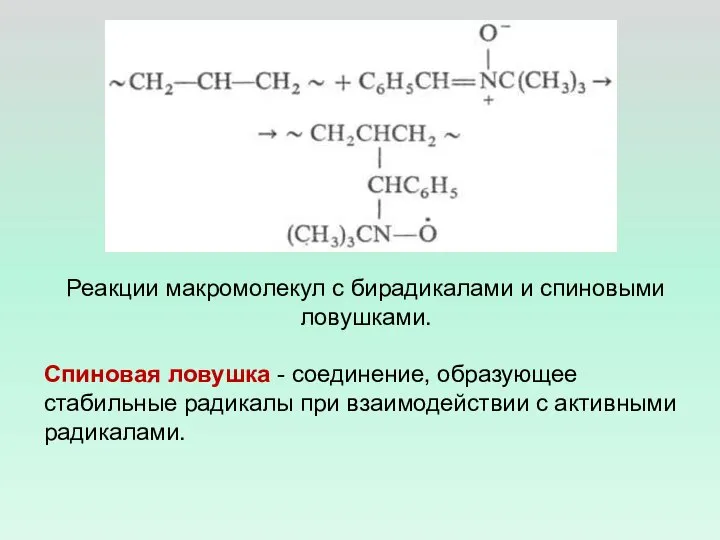 Реакции макромолекул с бирадикалами и спиновыми ловушками. Спиновая ловушка - соединение,