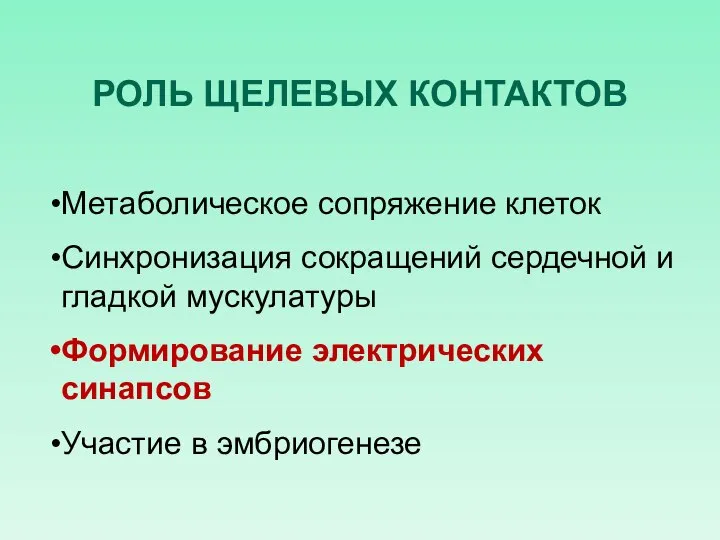 РОЛЬ ЩЕЛЕВЫХ КОНТАКТОВ Метаболическое сопряжение клеток Синхронизация сокращений сердечной и гладкой