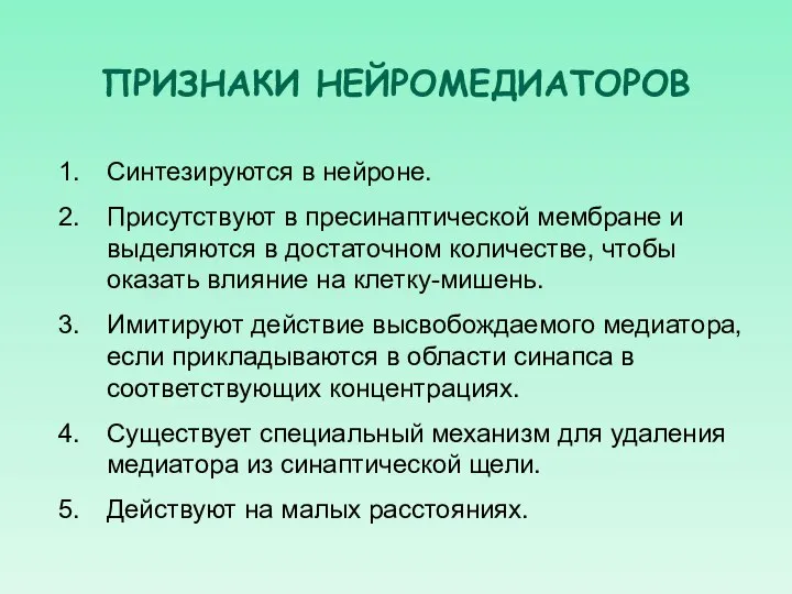 ПРИЗНАКИ НЕЙРОМЕДИАТОРОВ Синтезируются в нейроне. Присутствуют в пресинаптической мембране и выделяются