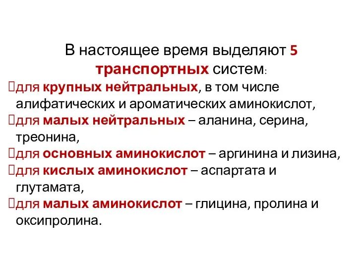 В настоящее время выделяют 5 транспортных систем: для крупных нейтральных, в