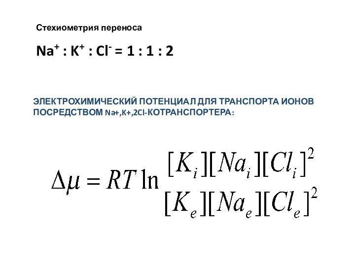 ЭЛЕКТРОХИМИЧЕСКИЙ ПОТЕНЦИАЛ ДЛЯ ТРАНСПОРТА ИОНОВ ПОСРЕДСТВОМ Na+,K+,2Cl-КОТРАНСПОРТЕРА: Стехиометрия переноса Na+ :