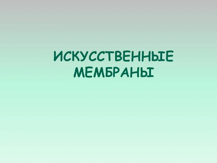 ИСКУССТВЕННЫЕ МЕМБРАНЫ