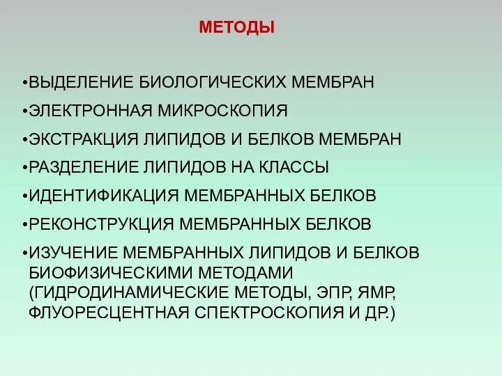 МЕТОДЫ ВЫДЕЛЕНИЕ БИОЛОГИЧЕСКИХ МЕМБРАН ЭЛЕКТРОННАЯ МИКРОСКОПИЯ ЭКСТРАКЦИЯ ЛИПИДОВ И БЕЛКОВ МЕМБРАН