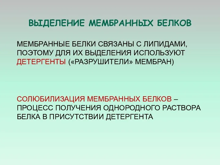 ВЫДЕЛЕНИЕ МЕМБРАННЫХ БЕЛКОВ МЕМБРАННЫЕ БЕЛКИ СВЯЗАНЫ С ЛИПИДАМИ, ПОЭТОМУ ДЛЯ ИХ