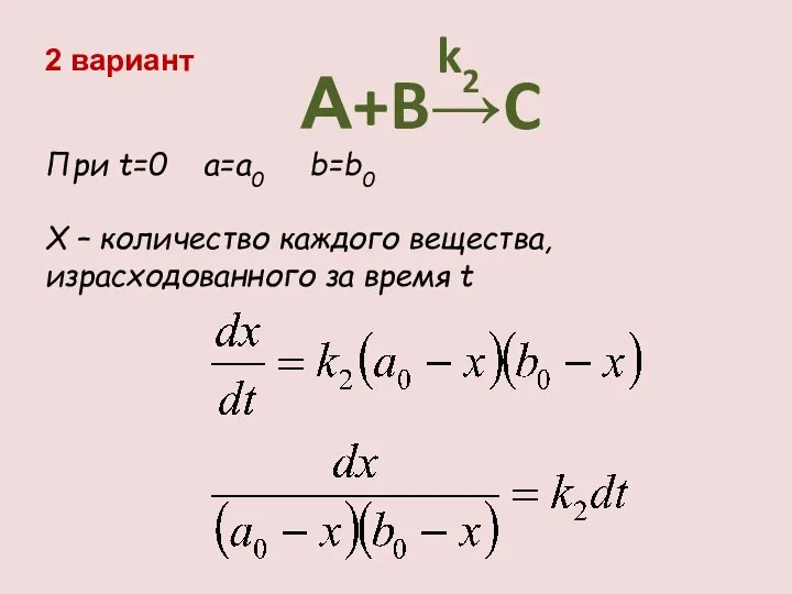 А+B→C k2 При t=0 a=a0 b=b0 X – количество каждого вещества,