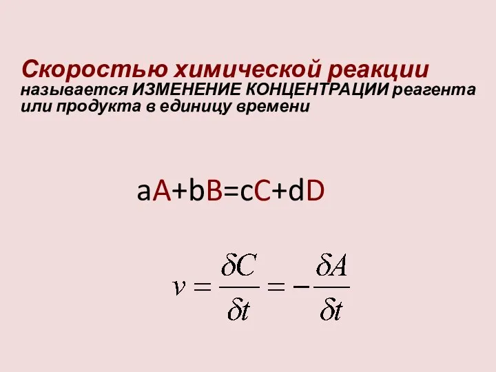 Скоростью химической реакции называется ИЗМЕНЕНИЕ КОНЦЕНТРАЦИИ реагента или продукта в единицу времени aA+bB=cC+dD