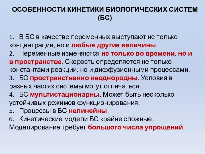 ОСОБЕННОСТИ КИНЕТИКИ БИОЛОГИЧЕСКИХ СИСТЕМ (БС) 1. В БС в качестве переменных