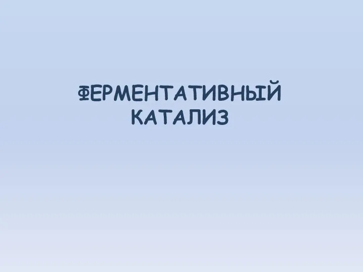 ФЕРМЕНТАТИВНЫЙ КАТАЛИЗ