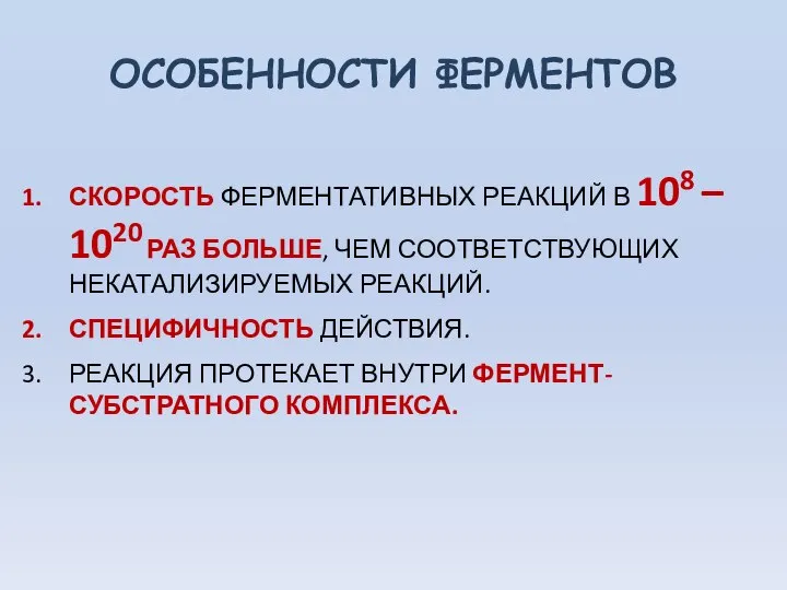 ОСОБЕННОСТИ ФЕРМЕНТОВ СКОРОСТЬ ФЕРМЕНТАТИВНЫХ РЕАКЦИЙ В 108 – 1020 РАЗ БОЛЬШЕ,