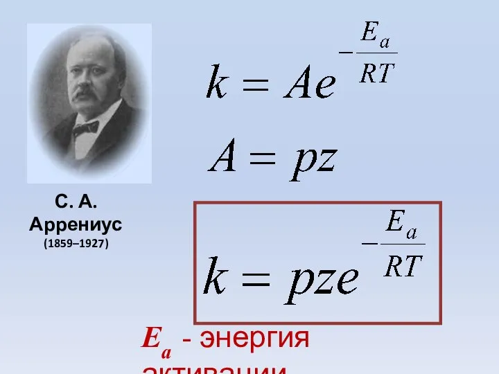 С. А.Аррениус (1859–1927) Ea - энергия активации