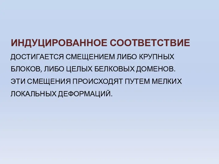 ИНДУЦИРОВАННОЕ СООТВЕТСТВИЕ ДОСТИГАЕТСЯ СМЕЩЕНИЕМ ЛИБО КРУПНЫХ БЛОКОВ, ЛИБО ЦЕЛЫХ БЕЛКОВЫХ ДОМЕНОВ.