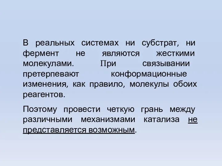 В реальных системах ни субстрат, ни фермент не являются жесткими молекулами.