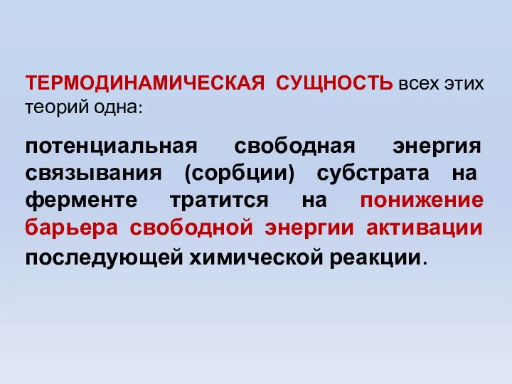 ТЕРМОДИНАМИЧЕСКАЯ СУЩНОСТЬ всех этих теорий одна: потенциальная свободная энергия связывания (сорбции)