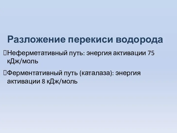 Разложение перекиси водорода Неферметативный путь: энергия активации 75 кДж/моль Ферментативный путь (каталаза): энергия активации 8 кДж/моль