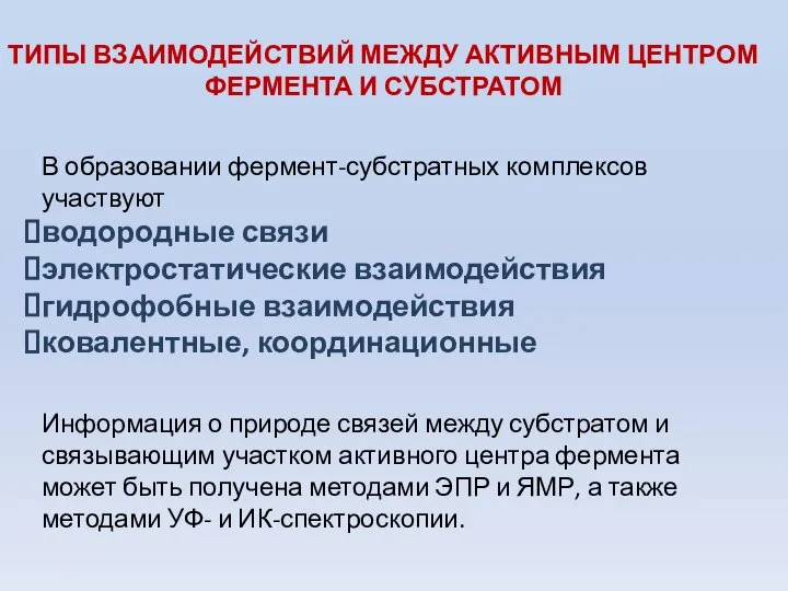 В образовании фермент-субстратных комплексов участвуют водородные связи электростатические взаимодействия гидрофобные взаимодействия